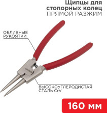 REXANT (12-4639) Щипцы для стопорных колец разжим 160мм, обливные рукоятки