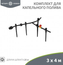 ЧЕТЫРЕ СЕЗОНА (62-0265) Комплект для капельного полива 3х4 метра площадь