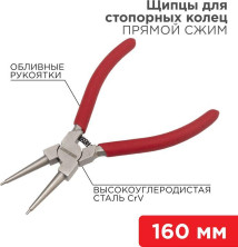 REXANT (12-4638) Щипцы для стопорных колец сжим 160мм, обливные рукоятки