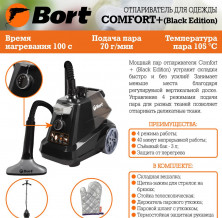 BORT COMFORT+ BLACK EDITION Отпариватель для одежды (93411294)