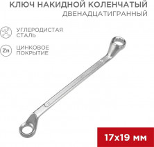 REXANT (12-5860-2) Ключ накидной коленчатый 17х19мм, цинк