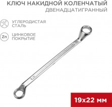 REXANT (12-5861-2) Ключ накидной коленчатый 19х22мм, цинк