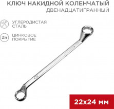 REXANT (12-5863-2) Ключ накидной коленчатый 22х24мм, цинк