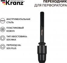 KRANZ (KR-91-0231) Переходник для перфоратора, пластиковый кожух, SDS MAX на SDS PLUS