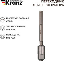 KRANZ (KR-91-0230) Переходник для перфоратора SDS MAX на SDS PLUS