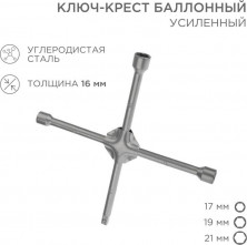 REXANT (12-5881) Ключ-крест баллонный 17х19х21мм, под квадрат 1/2, усиленный, толщина 16мм