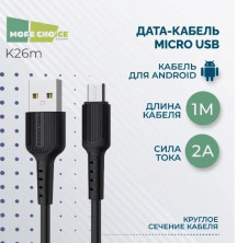 MORE CHOICE (4627151192857) K26m USB 2.0A для micro USB - 1м Black