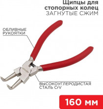 REXANT (12-4637) Щипцы для стопорных колец загнутый сжим 160мм, обливные рукоятки