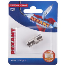 REXANT (06-0028-A) ПЕРЕХОДНИК АНТЕННЫЙ, (ШТЕКЕР F - ГНЕЗДО TV), (1ШТ.)