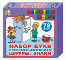 ДЕСЯТОЕ КОРОЛЕВСТВО Набор букв рус.алфавита, цифр и знаков магн. (h35 мм, 78 шт) 00849